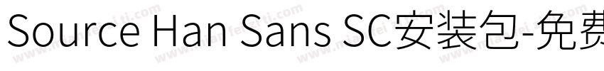 Source Han Sans SC安装包字体转换